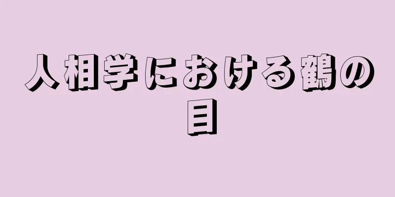 人相学における鶴の目