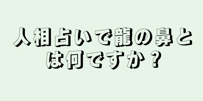 人相占いで龍の鼻とは何ですか？