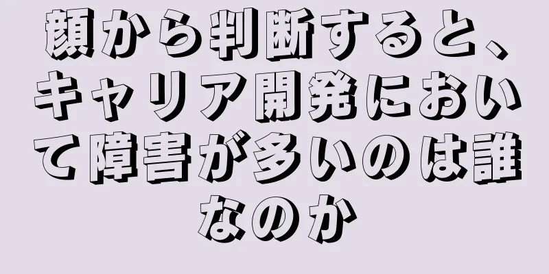 顔から判断すると、キャリア開発において障害が多いのは誰なのか