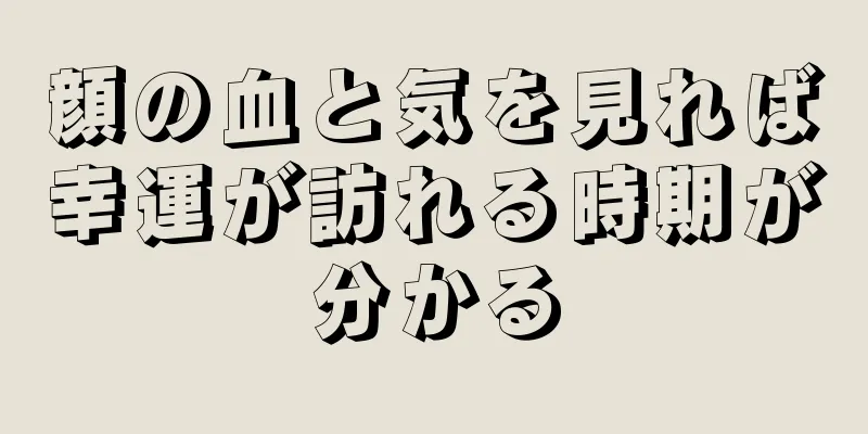 顔の血と気を見れば幸運が訪れる時期が分かる