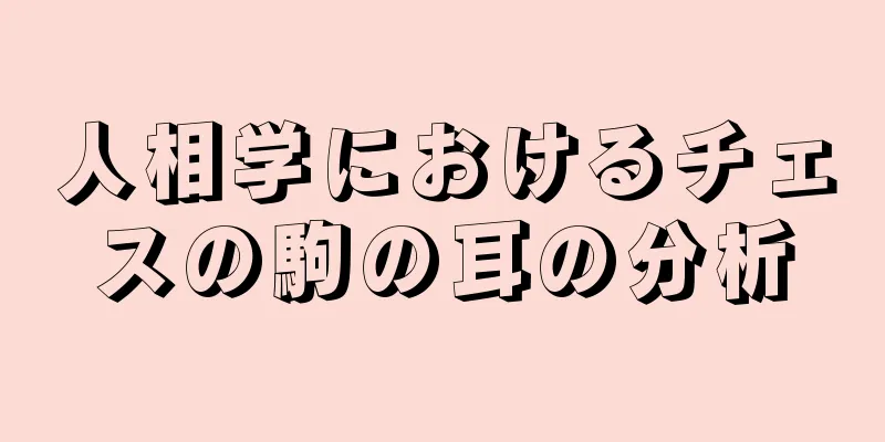 人相学におけるチェスの駒の耳の分析