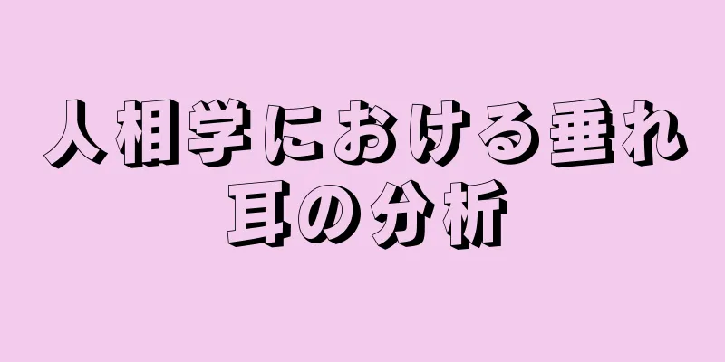 人相学における垂れ耳の分析