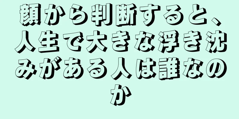 顔から判断すると、人生で大きな浮き沈みがある人は誰なのか