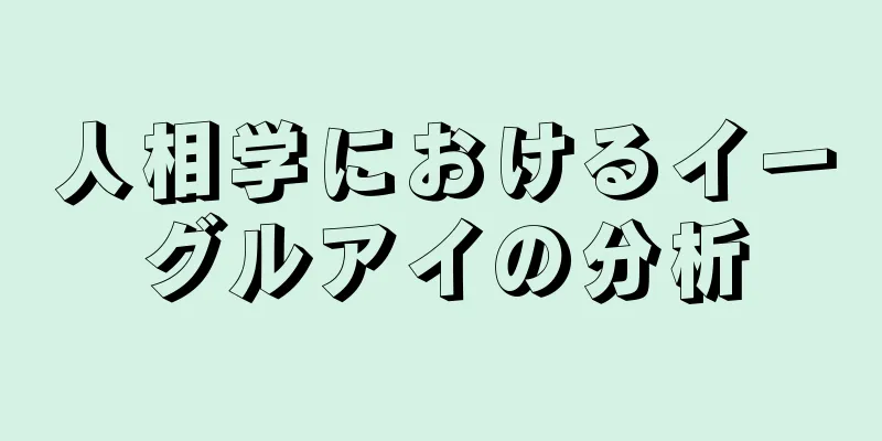 人相学におけるイーグルアイの分析