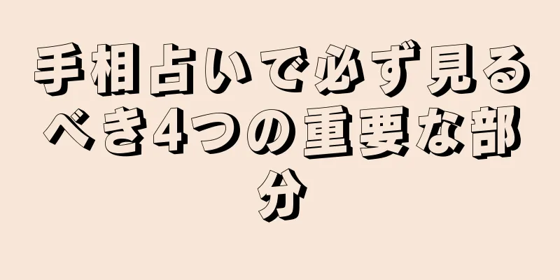 手相占いで必ず見るべき4つの重要な部分