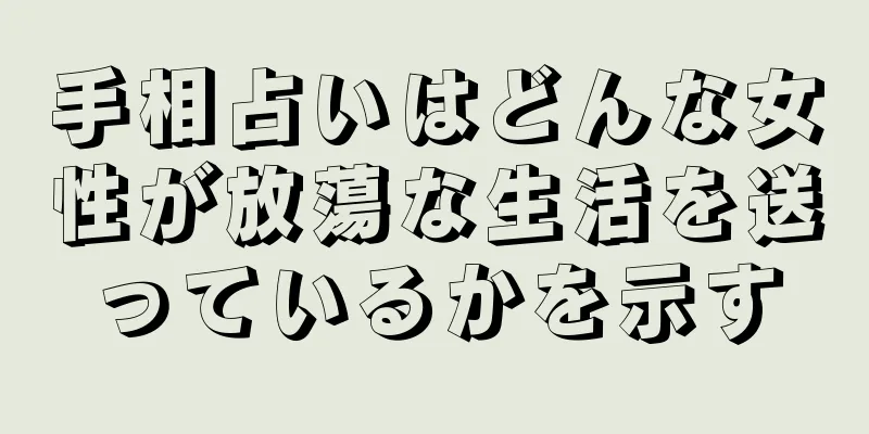 手相占いはどんな女性が放蕩な生活を送っているかを示す