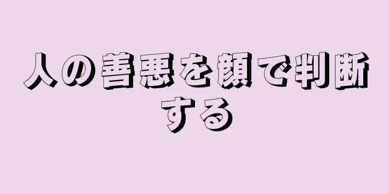 人の善悪を顔で判断する