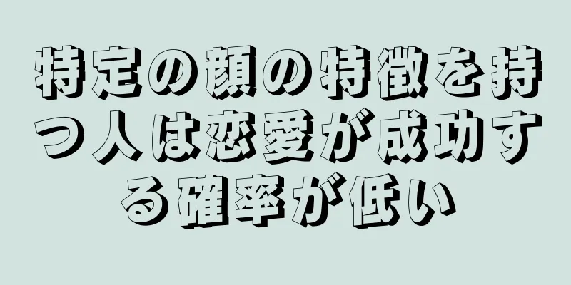 特定の顔の特徴を持つ人は恋愛が成功する確率が低い