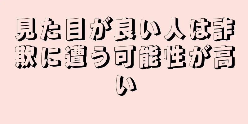 見た目が良い人は詐欺に遭う可能性が高い