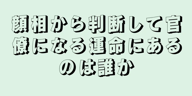 顔相から判断して官僚になる運命にあるのは誰か