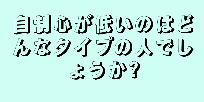 自制心が低いのはどんなタイプの人でしょうか?