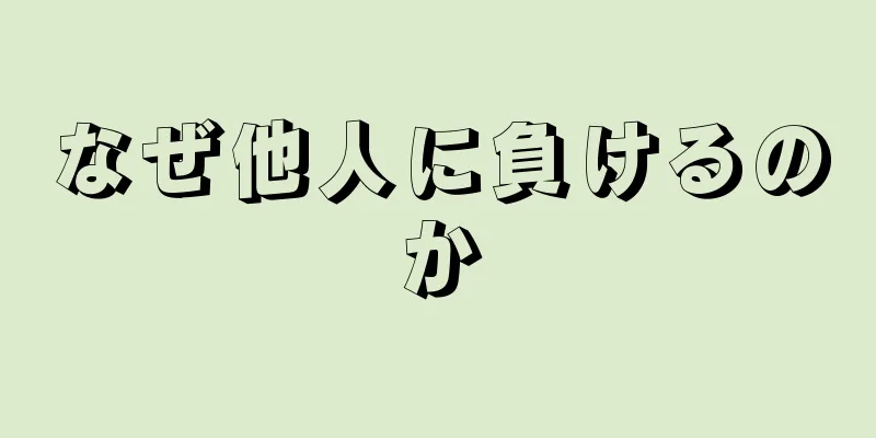 なぜ他人に負けるのか