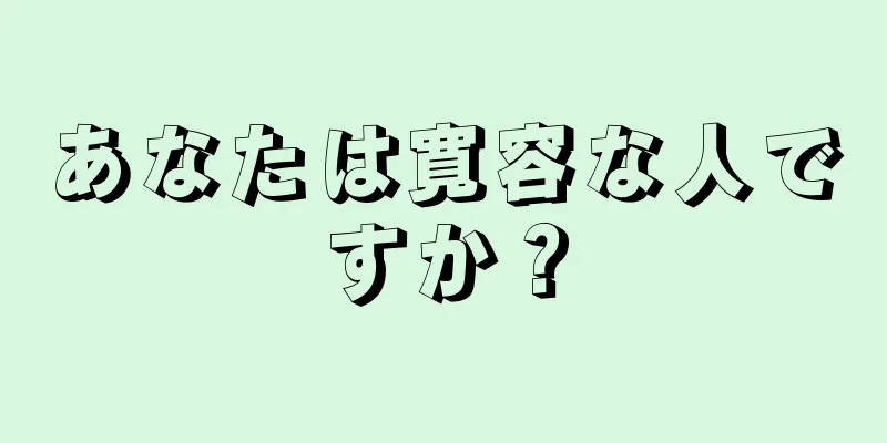 あなたは寛容な人ですか？