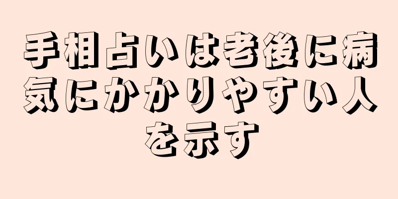 手相占いは老後に病気にかかりやすい人を示す