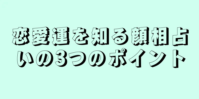 恋愛運を知る顔相占いの3つのポイント