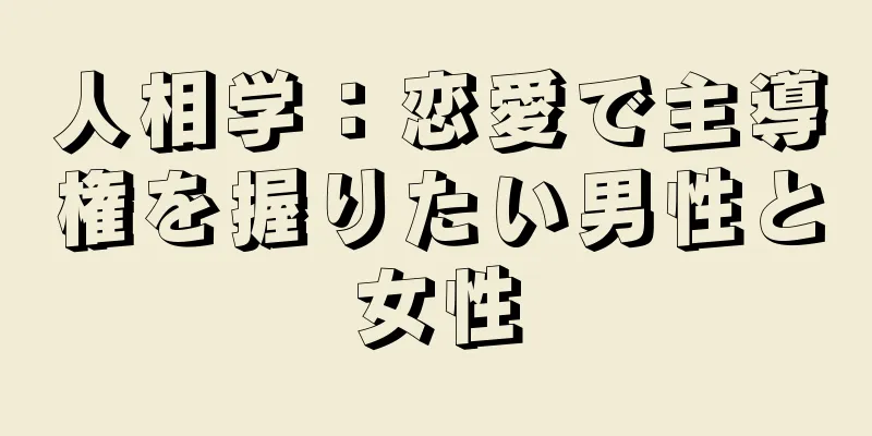 人相学：恋愛で主導権を握りたい男性と女性