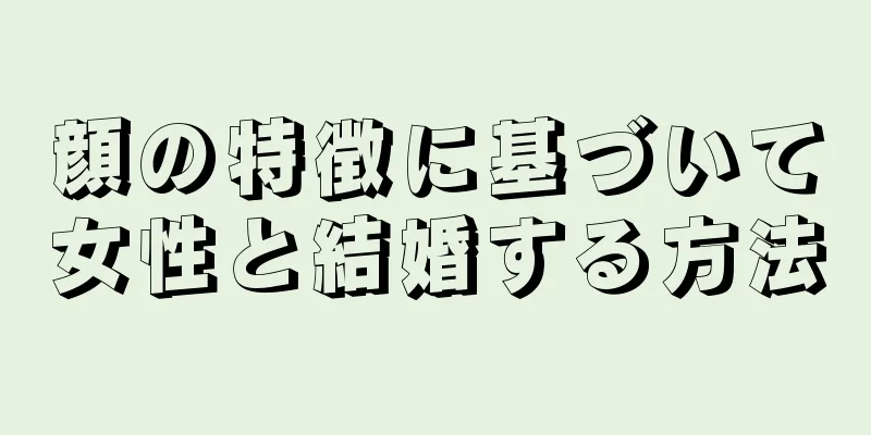 顔の特徴に基づいて女性と結婚する方法