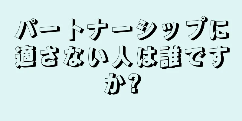 パートナーシップに適さない人は誰ですか?