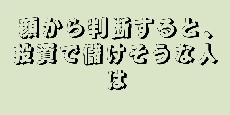 顔から判断すると、投資で儲けそうな人は