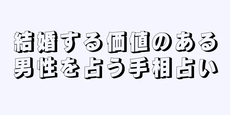 結婚する価値のある男性を占う手相占い