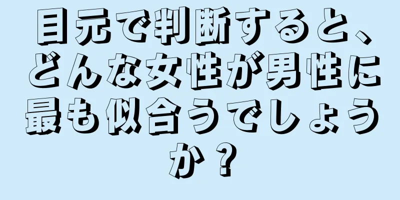 目元で判断すると、どんな女性が男性に最も似合うでしょうか？