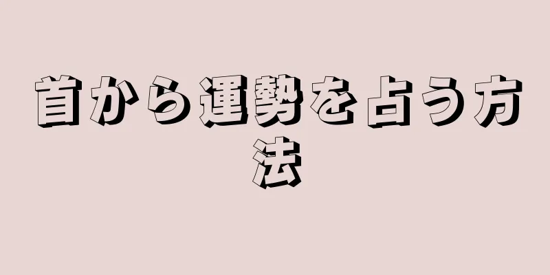 首から運勢を占う方法