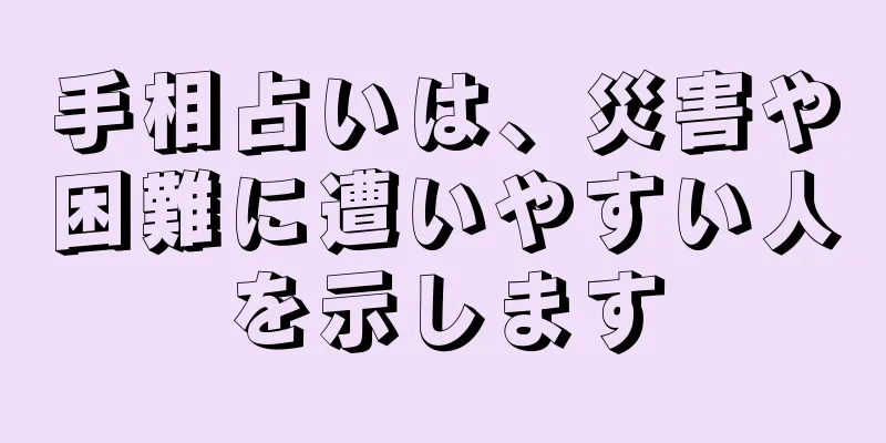 手相占いは、災害や困難に遭いやすい人を示します