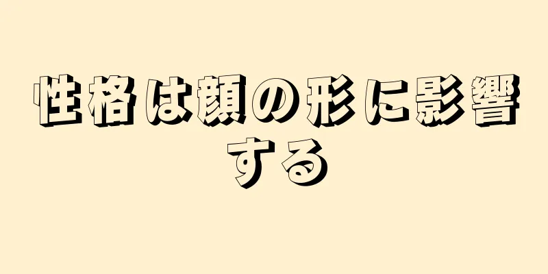 性格は顔の形に影響する