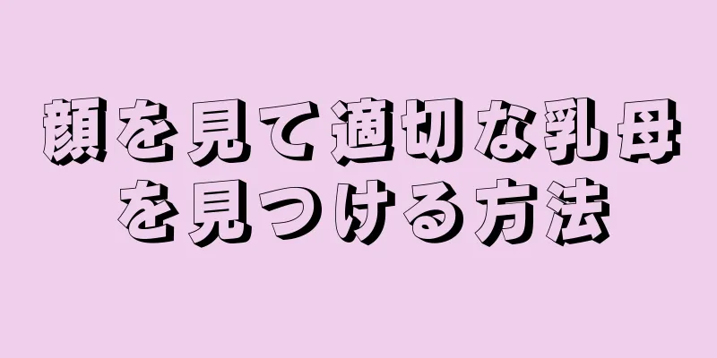 顔を見て適切な乳母を見つける方法