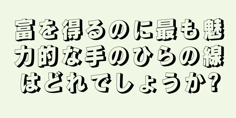 富を得るのに最も魅力的な手のひらの線はどれでしょうか?