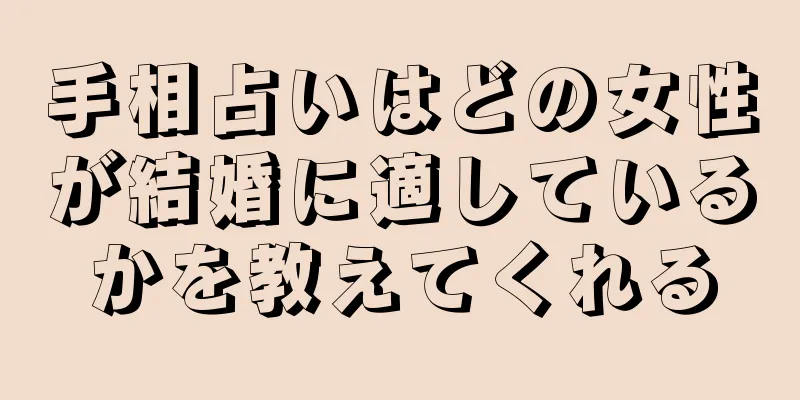 手相占いはどの女性が結婚に適しているかを教えてくれる