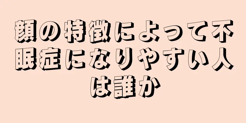 顔の特徴によって不眠症になりやすい人は誰か