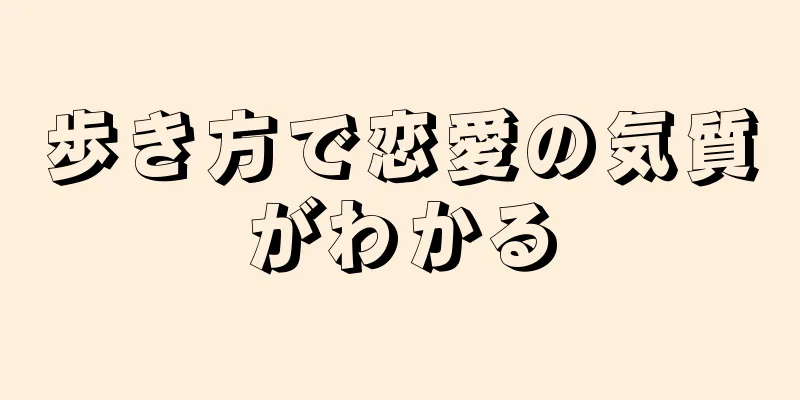 歩き方で恋愛の気質がわかる