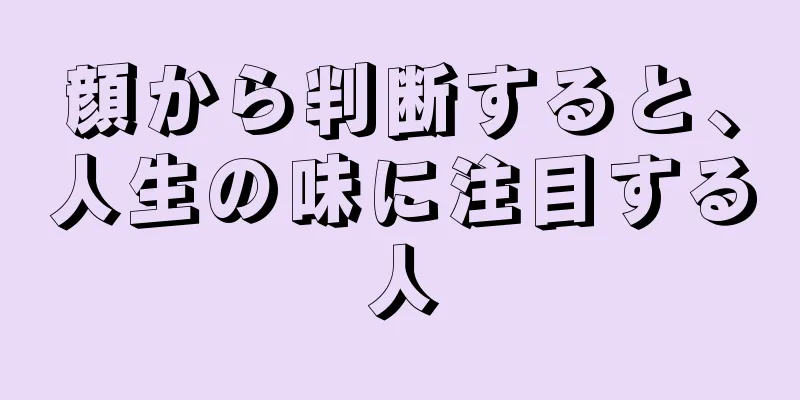 顔から判断すると、人生の味に注目する人