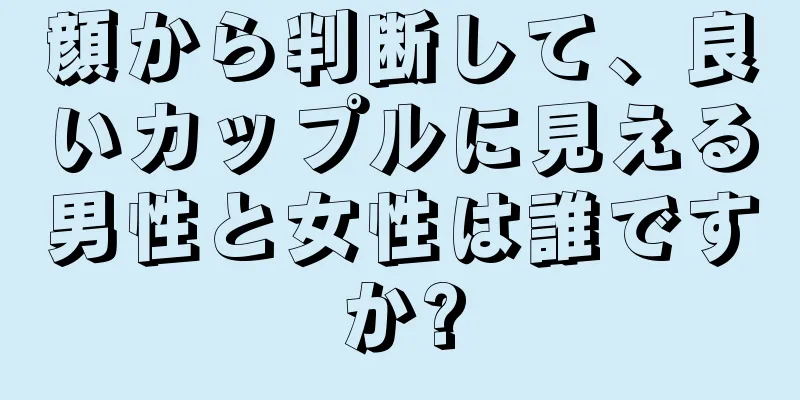 顔から判断して、良いカップルに見える男性と女性は誰ですか?