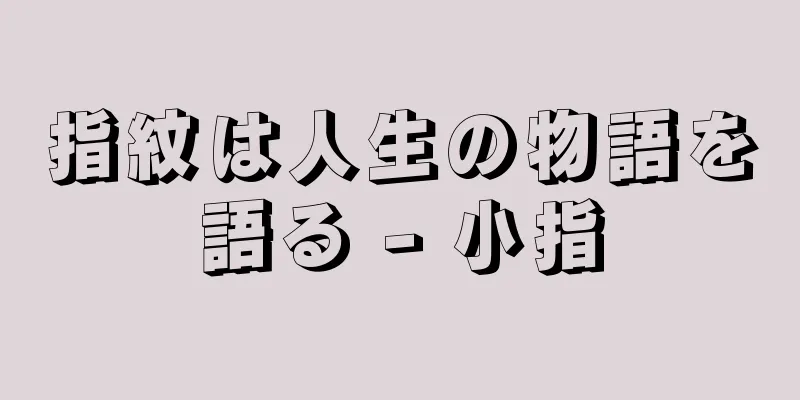 指紋は人生の物語を語る - 小指