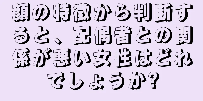 顔の特徴から判断すると、配偶者との関係が悪い女性はどれでしょうか?