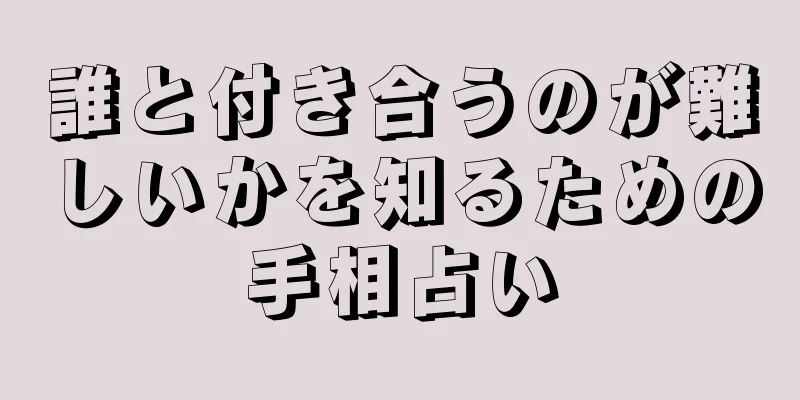 誰と付き合うのが難しいかを知るための手相占い