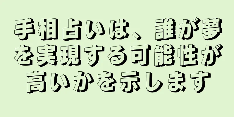 手相占いは、誰が夢を実現する可能性が高いかを示します