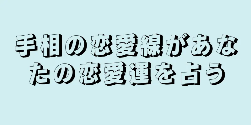 手相の恋愛線があなたの恋愛運を占う