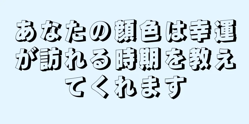 あなたの顔色は幸運が訪れる時期を教えてくれます