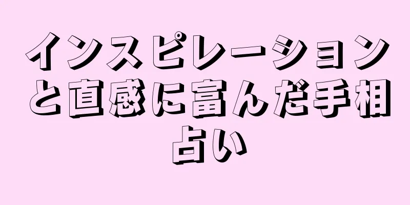 インスピレーションと直感に富んだ手相占い