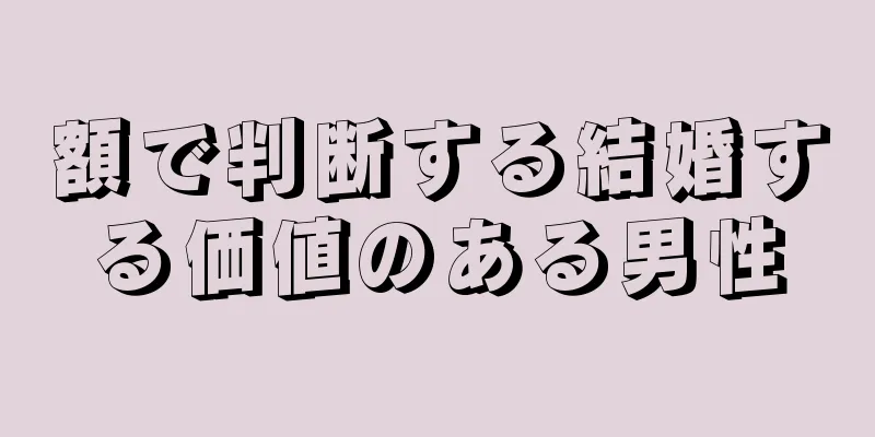 額で判断する結婚する価値のある男性