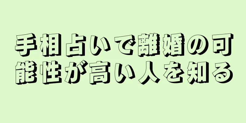 手相占いで離婚の可能性が高い人を知る