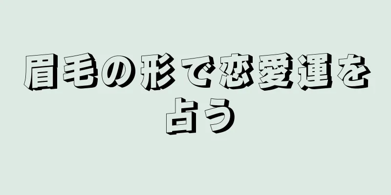 眉毛の形で恋愛運を占う