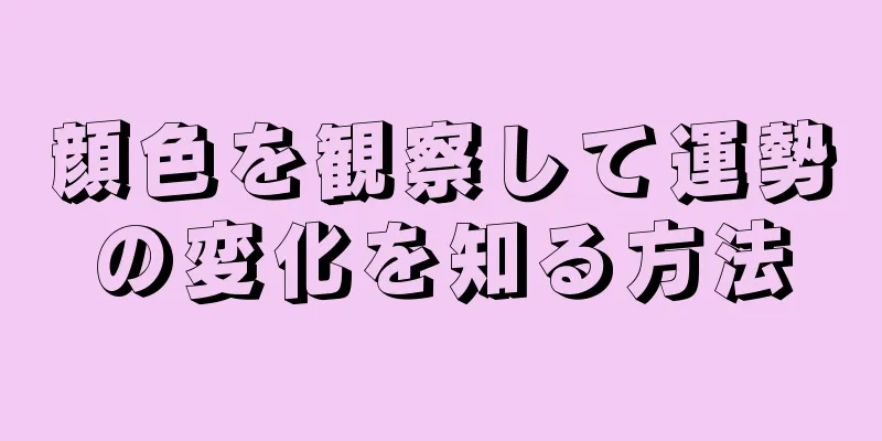 顔色を観察して運勢の変化を知る方法