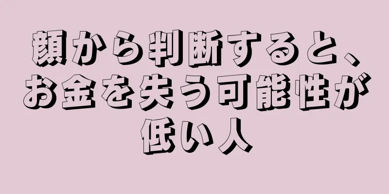 顔から判断すると、お金を失う可能性が低い人