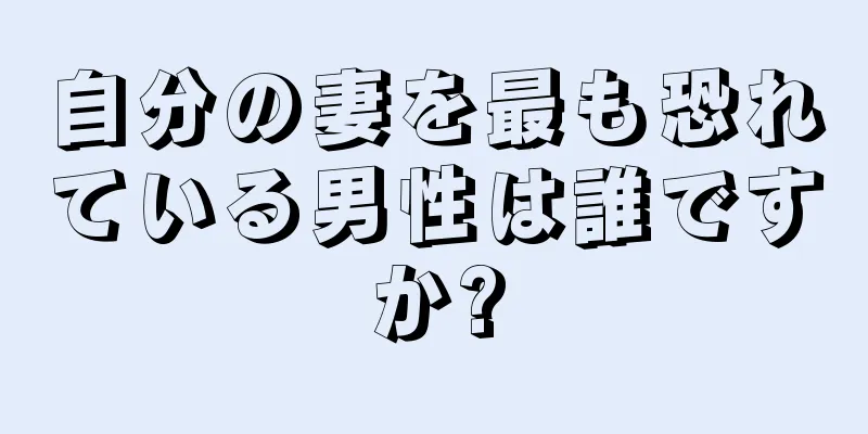 自分の妻を最も恐れている男性は誰ですか?