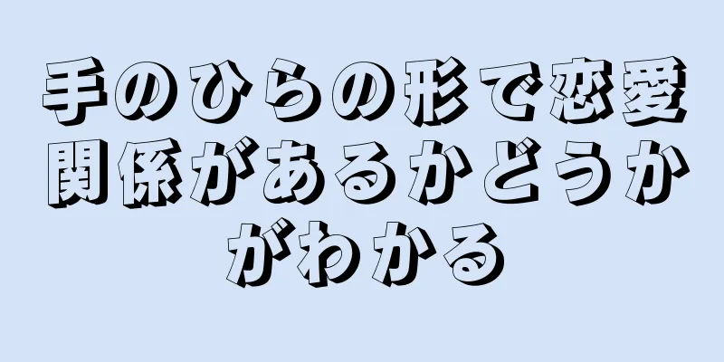 手のひらの形で恋愛関係があるかどうかがわかる