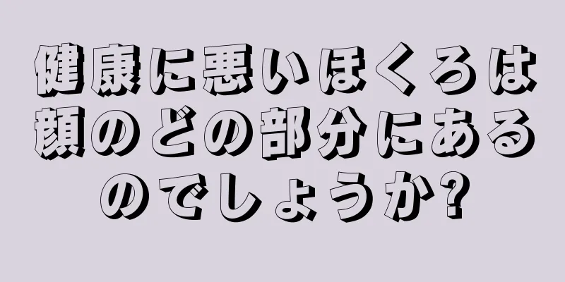 健康に悪いほくろは顔のどの部分にあるのでしょうか?